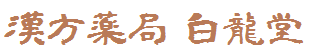 漢方薬局 白龍堂 (埼玉県北本市の漢方相談と煎じ薬調合の専門薬局)